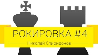 Дмитрий Джангиров и Николай Спиридонов, "Рокировка", выпуск #4