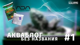 Грунты ADA