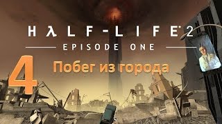 Прохождение Half-life 2: Episode One без комментариев. Глава 4: "Побег из города"