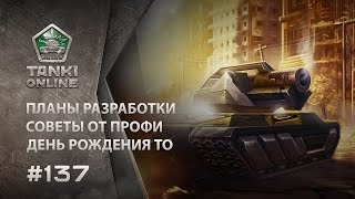 ТАНКИ ОНЛАЙН Видеоблог №137