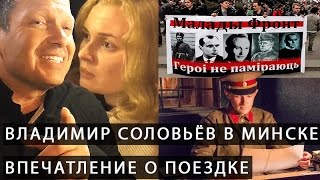 Владимир Соловьёв в Минске. Впечатление о поездке