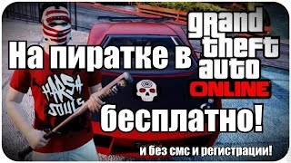 Как играть в gta 5 online на пиратке 2018 [АКТУАЛЬНО] / Как играть в ГТА 5 по сети на пиратке