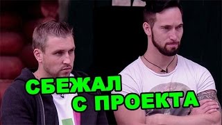 Сбежал с проекта! Последние новости дома 2 (эфир за 25 июля, день 4459)