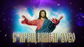 Крещение 2020 | С крещением 2020 | Футаж крещение 2020 | Крещение Господне