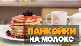 Панкейки на молоке рецепт в домашних условиях