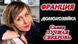 Стыдно быть домохoзяйкой?КОНФЛИКТ С Сёстрами?Самая ЛУЧШАЯ СВЕКРОВЬ! /Svetlana ФРАНЦИЯ