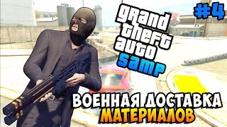 ВОЕННАЯ ДОСТАВКА МАТЕРИАЛОВ! - Жизнь в SAMP #4