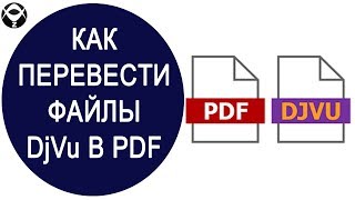 ?Как перевести файлы DjVu в PDF?