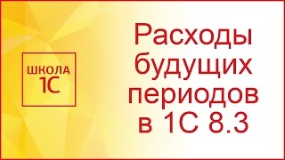 Расходы будущих периодов в 1С 8.3