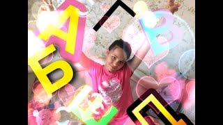 ЗВОНОК АЛФАВИТОМ ЛУЧШЕЙ ПОДРУГЕ!
