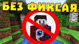 Как пройти майнкрафт без Фиксая ?