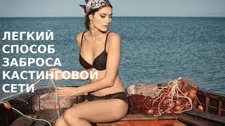 Как правильно закидывать кастинговую сеть