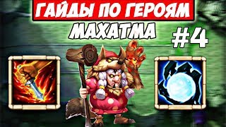 ИНФОРМАТИВНО/ГАЙДЫ ПО ГЕРОЯМ #4/МАХАТМА/БИТВА ЗАМКОВ/CASTLE CLASH