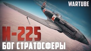 И-225 БОГ СТРАТОСФЕРЫ в War Thunder | Патч 1.81