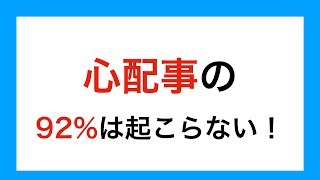 心配事の92%は起こらない