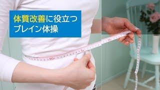 [イルチブレインヨガ] 体質改善に役立つブレイン体操