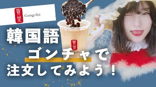 【韓国語勉強】ゴンチャで注文してみよう！韓国旅行で使える韓国語講座❤️#152