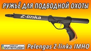 РУЖЬЁ ДЛЯ ПОДВОДНОЙ ОХОТЫ - Pelengas Z-linka IMHO