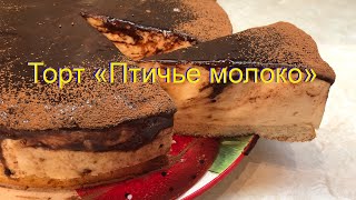 Торт « Птичье молоко»