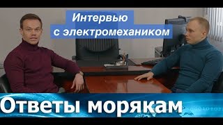 Ответы морякам: Интервью с электромехаником.