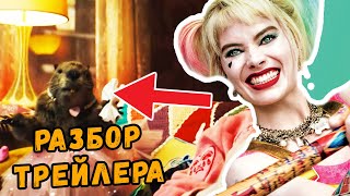 Смерть Джокера и говорящий бобер? Разбор трейлера "Хищные Птицы"