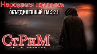 ОП 2.1 Патч 8.2 Без читов. Стрим #17. Круглов & Ko. Попытка спасти всю гопкомпанию.