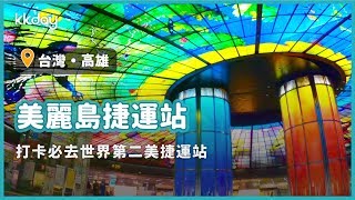 【台灣旅遊攻略】高雄捷運美麗島站，拍照打卡必去！網路票選世界第二美捷運站｜KKday