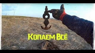ВЫБИВАЕМ УРОЧИЩЕ 18 ВЕКА!!!!! КОПАЕМ ВСЕ СИГНАЛЫ.