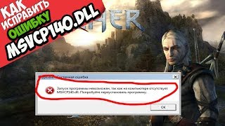 ✅ Ведьмак ошибка MSVCP140.dll (+ КАК ИСПРАВИТЬ)