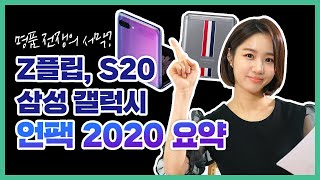 갤럭시 S20&Z플립?톰브라운 콜라보, 카메라 성능은 미쳐버렸다 | 삼성 갤럭시 언팩 2020 총정리 요약!