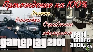 GTA 5 100% ЗОЛОТО Винтовки+Ограбление ювелирного