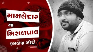 મામલેદાર મિસળપાવ થાણે લાઈન માં વારો આવે જોવો ફૂલતીખું કમલેશ મોદી  Indian Street Food mumbai