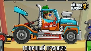 Новая техника ГОНОЧНЫЙ ГРУЗОВИК. Обновление игры 1.27.1 НОВЫЙ КУБОК. Hill Climb Racing 2