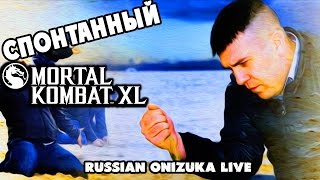ЖИЗНЬ ПОСЛЕ ПАТЧА - Спонтанный Mortal Kombat XL #186