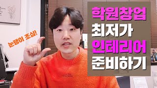 학원창업 최저가로 인테리어 하는법 / 청년창업 현직 미술학원 원장 꿀팁 노하우를 알려드립니다.