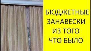 ✂️❤️Занавески из того, что было?. Самый бюджетный вариант из списанной ткани.