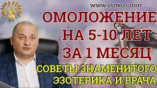 Омоложение на 5 - 10 лет за 1 месяц ? Совет от знаменитого Эзотерика и Врача Андрея Дуйко