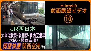 JR西日本 関空快速（大阪－天王寺－日根野－関西空港）前面展望ビデオ