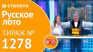 Русское лото 07.04.19 тираж №1278 от Столото