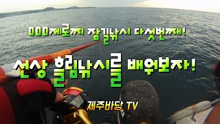 #선상흘림낚시#000제로찌#잠길낚시 - 000제로찌를 이용한 제주 선상 흘림낚시! 잠길낚시 다섯번째!