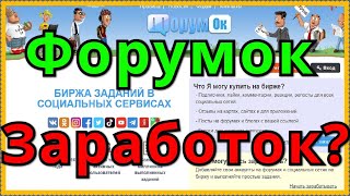 Биржа Заработка продвижения в соц сетях, блогах, форумах и тд Форумок кому подходит, краткий анализ