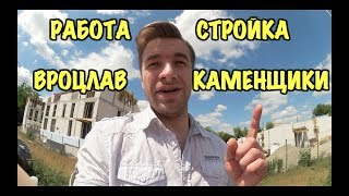 РАБОТА В ПОЛЬШЕ. ВАКАНСИЯ КАМЕНЩИКИ ВРОЦЛАВ.