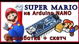 SUPER MARIO на ARDUINO NANO. Музыка с помощью Arduino. Разработка