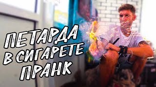 ПЕТАРДА В СИГАРЕТУ ДРУГУ | СЕЛ В ГОВНО | ПРАНК