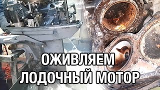 ⚙️??Оживляем лодочный мотор YAMAHA 30A