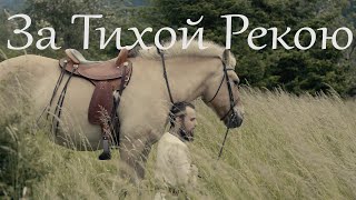 За Тихой Рекою - Песня До Слез!