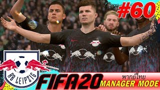 FIFA20พากย์ไทย/โหมดผู้จัดการทีม/EP60/สโมสรอาร์บีไลป์ซิก