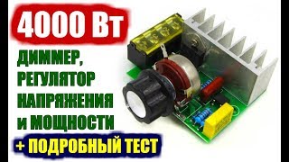 Диммер, регулятор напряжения, мощности и оборотов  двигателя на 220 вольт 4000Вт. Aliexpress