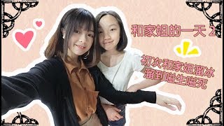 DAY VLOG | 和家姐的一天 2 | 初次和家姐溜冰 溜到嗌生嗌死