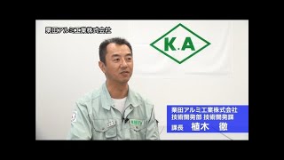 新価値創造NAVI－栗田アルミ工業株式会社